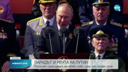 Путин не обяви нищо ново на Парада на победата в Москва
