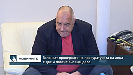 Започват проверките на прокуратурата на лица с две и повече висящи дела