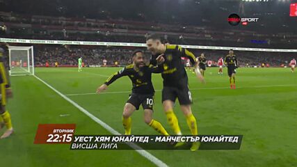 Уест Хям Юнайтед - Манчестър Юнайтед на 10 февруари, вторник от 22.15 ч. по DIEMA SPORT