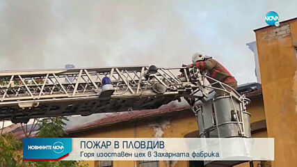 Пожар в бившата Захарна фабрика в Пловдив