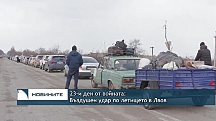 23-и ден от войната: Въздушен удар по летището в Лвов