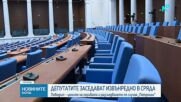 НС с извънредно заседание в сряда