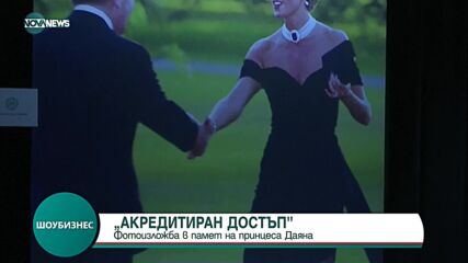 Представиха фотоизложба за принцеса Даяна в САЩ