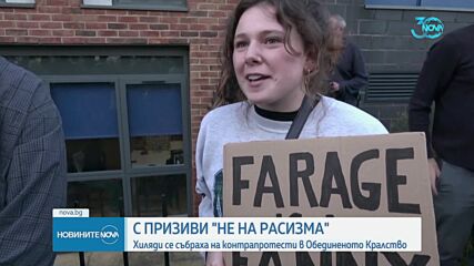 "Не на расизма": Хиляди се събраха на контрапротести в Обединеното Кралство