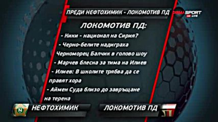 Преди Нефтохимик - Локомотив (Пловдив)