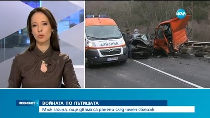 Мъж загина, още двама са ранени след челен сблъсък