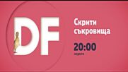 "Скрити съкровища" на 17 май от 20.00 ч. по DIEMA FAMILY