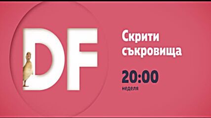 "Скрити съкровища" на 17 май от 20.00 ч. по DIEMA FAMILY