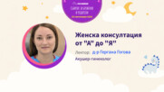 Женска консултация от "А" до "Я". Говори д-р Гергана Гогова