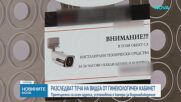Претърсиха осем адреса заради изтеклите кадри от гинекологичен кабинет в София