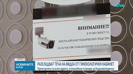 Претърсиха осем адреса заради изтеклите кадри от гинекологичен кабинет в София