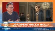 „Флорентинска нощ“: Новият анимационен филм на братя Сотир и Пенко Гелеви