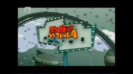 Пълна лудница 02.02.2011 трета част [3/3]
