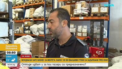 Близо 100 000 фалшиви стоки задържани само за месец на "Капитан Андреево" заради Световното по футбол