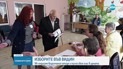 Кой е най-възрастният избирател във Видин
