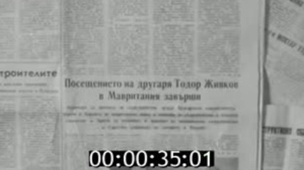 Редки кадри Тодор Живков в Тунис и Мавритания