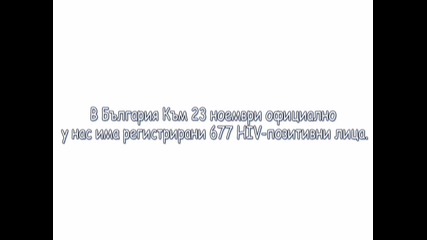 1 декември - световен ден за борба с Hiv С П И Н