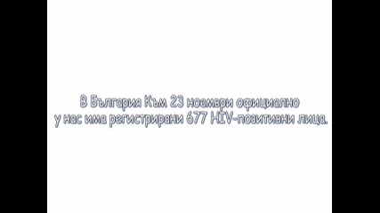 1 декември - световен ден за борба с Hiv С П И Н 