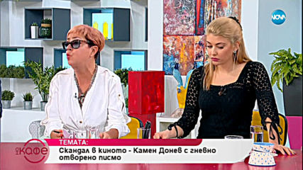 Скандал в киното - Камен Донев с гневно отворено писмо - На кафе (27.03.2019)