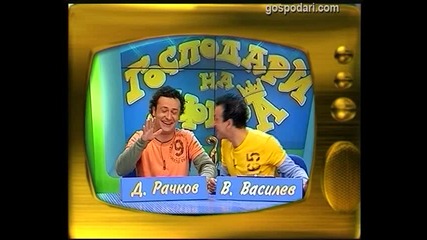 Васил Василев-Зуека, Димитър Рачков, Теди и Ени