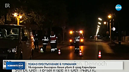 18-годишен българин е убит в Германия