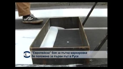 "Европейска" боя за пътна маркировка бе положена за първи път в Русе