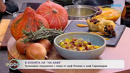Рецептите днес | Паста с тиква и гуанчале | На кафе | 29 окт. 2026