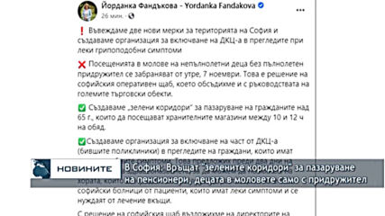 В София:Връщат "зелените коридори" за пазаруване на пенсионери, децата в моловете само с придружитeл
