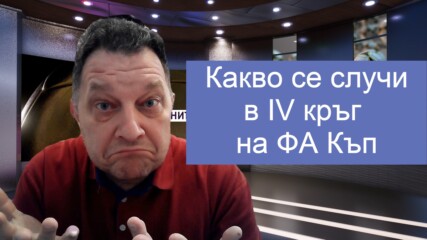 Манчестър Ю опита да направи неделята интересна! Какво се случи в IV кръг на ФА Къп?