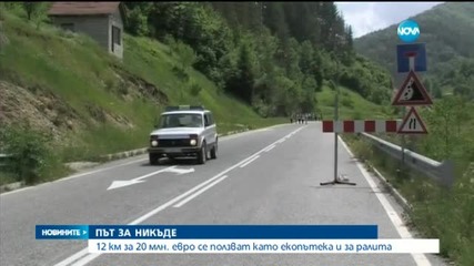 Път за милиони, водещ за никъде, вече се руши