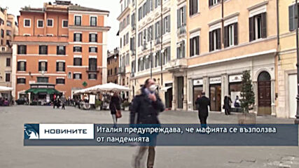 Италия предупреждава, че мафията се възползва от пандемията