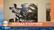 Коледа в картини: Село Гранит посреща Рождество с изложба