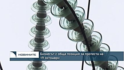 Бизнесът с обща позиция за протеста на 19 октомври