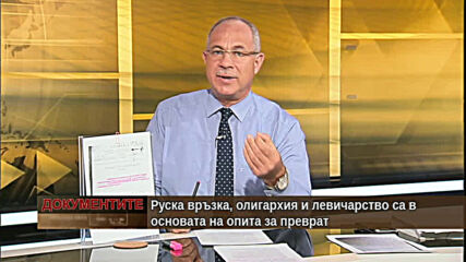 "Документите" с Антон Тодоров - 18.07.2020 (част 4)