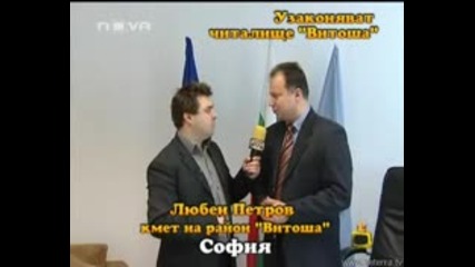 Господари На Ефира - Искат да закрият читалище в район Витоша 04.06.2008 !!!