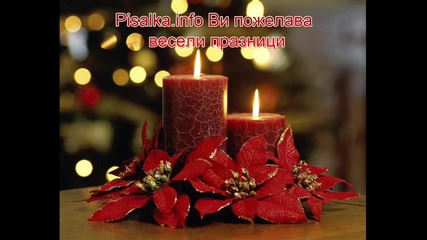Весели празници от http://pisalka.info 