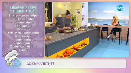 Рецептите днес: Медени ребрас печено зеле и шоколадови мъфини - „На кафе” (18.10.2021)