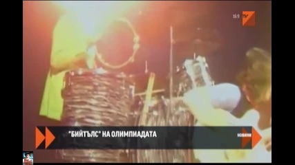 Бийтълс на Олимпиадата