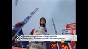 Фройнд спечели ски – полетите във Викерзунд, Фанемел с нов световен рекорд