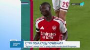 Арсенал - Лил 3:0 /репортаж/