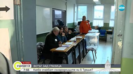 Вотът в Турция: Към момента в Истанбул няма опашки