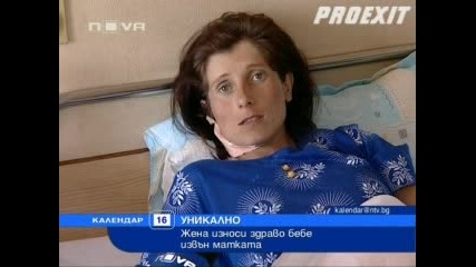 Жена износи бебе извън матката