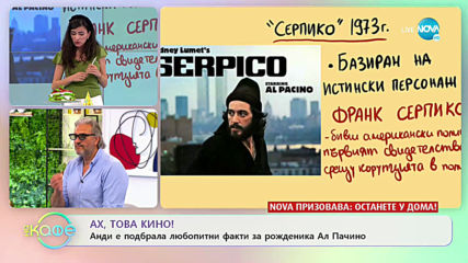 Ах, това кино! - Любопитни факти за Ал Пачино - „На кафе” (30.04.2020)