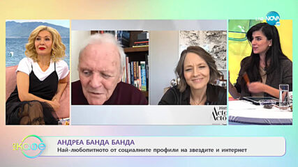 Андреа Банда-Банда с най-любопитното от социалните мрежи - „На кафе” (20.01.2021)