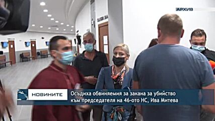 Осъдиха обвиняемия за закана за убийство към председателя на 46-ото НС, Ива Митева