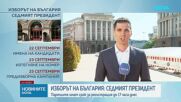 Днес е крайният срок за регистрация на партиите за президентския вот