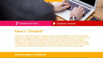сайт на Chicabrat е тук!
