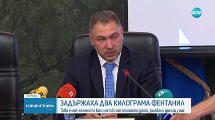 Задържаха 2 кг фентанил в Монтана и у снабдител за Черноморието в Търговище