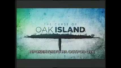 Проклятието на остров Оук - 2 - Загадката на заливчето Смитс