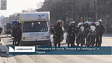 Полицията не пуска "Конвоя на свободата" в Париж